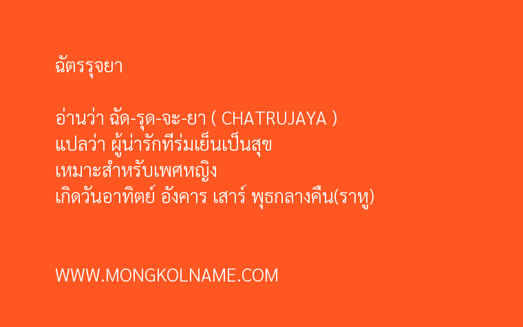 ฉัตรรุจยา