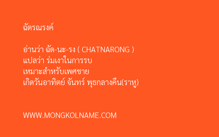 ฉัตรณรงค์