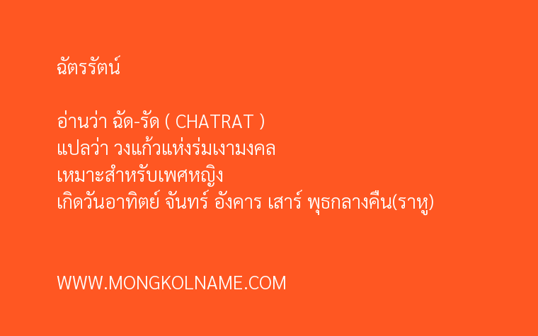 ฉัตรรัตน์