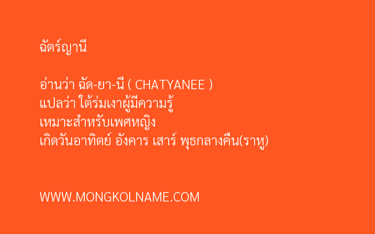 ฉัตร์ญานี