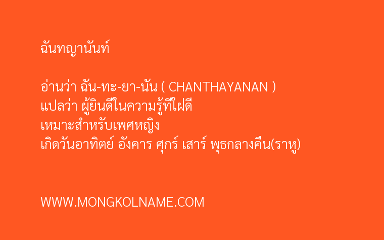 ฉันทญานันท์