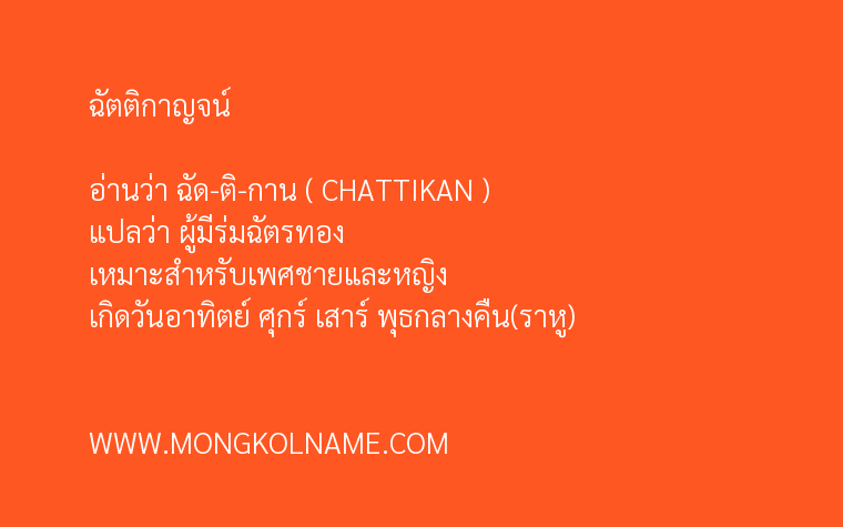 ฉัตติกาญจน์