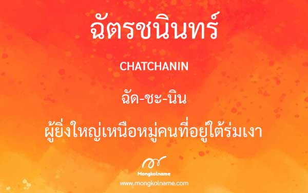 ฉัตรชนินทร์