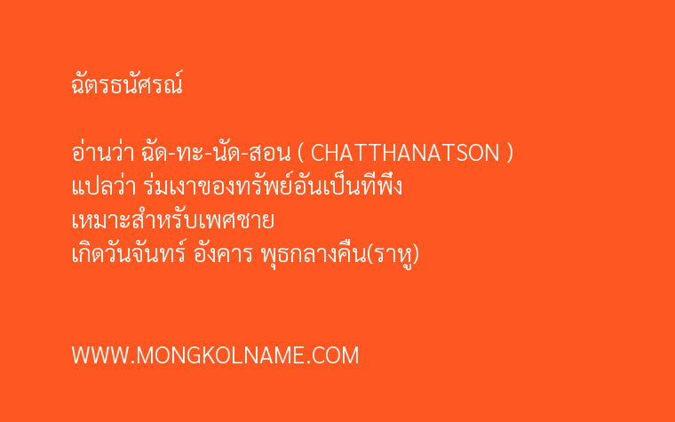 ฉัตรธนัศรณ์