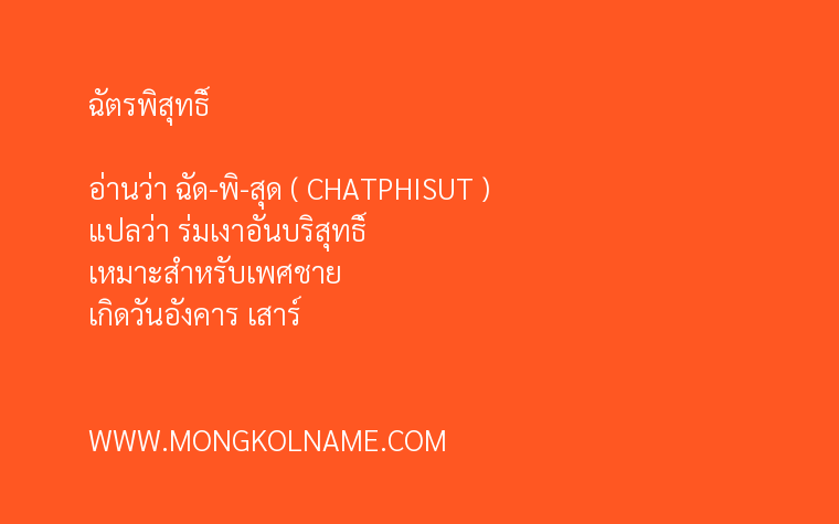 ฉัตรพิสุทธิ์