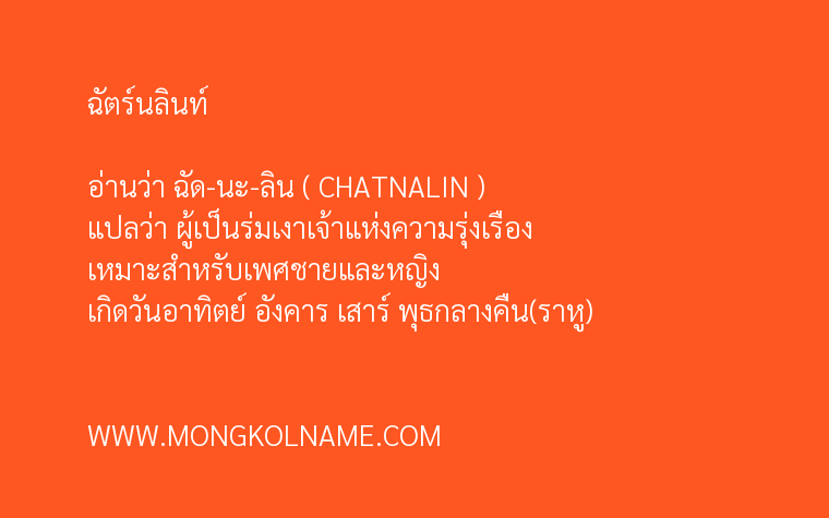 ฉัตร์นลินท์