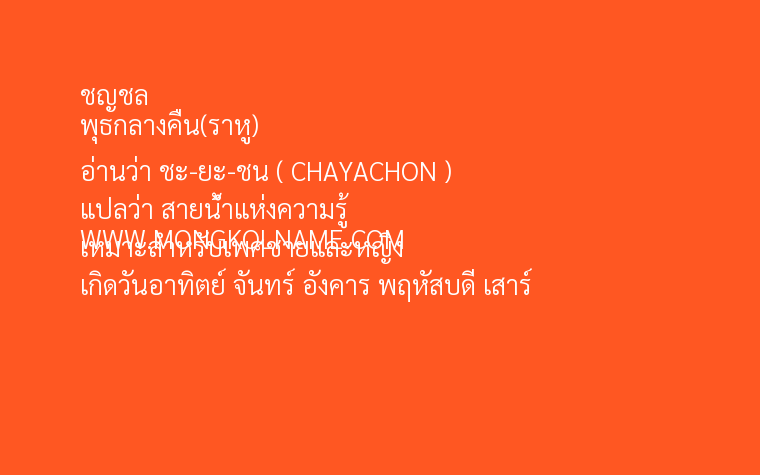 ชญชล