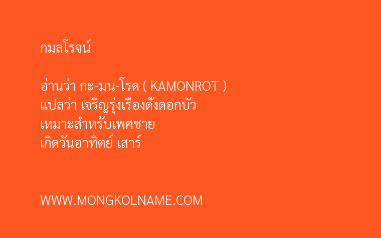 กมลโรจน์