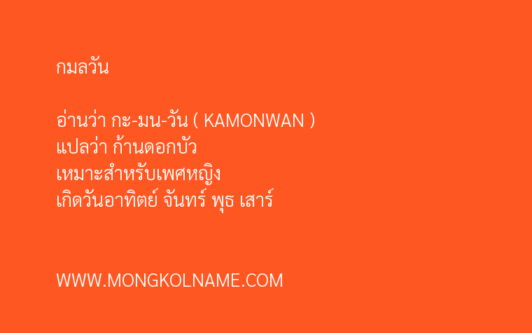 กมลวัน