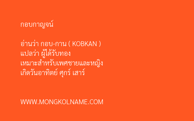 กอบกาญจน์