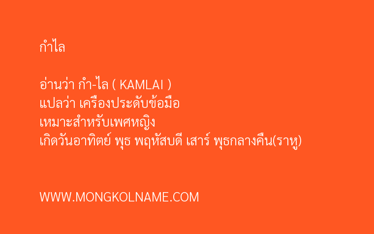 กำไล