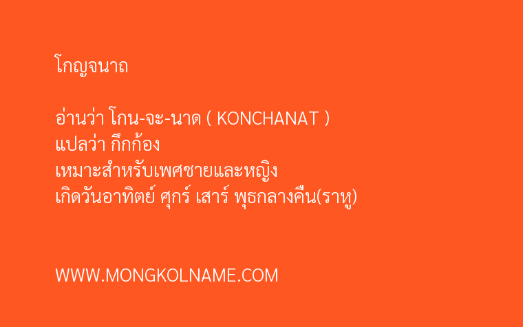 โกญจนาถ