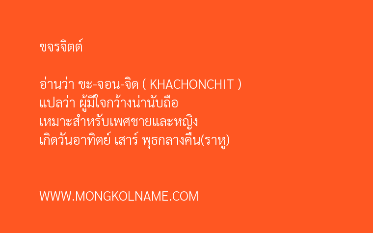 ขจรจิตต์