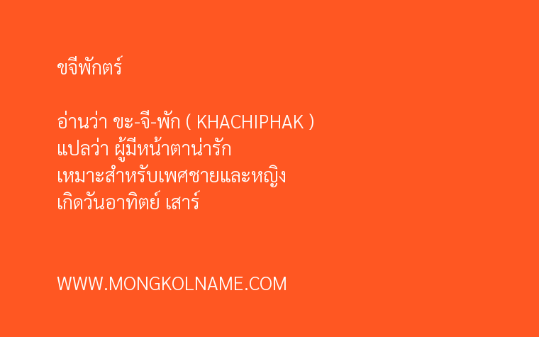 ขจีพักตร์