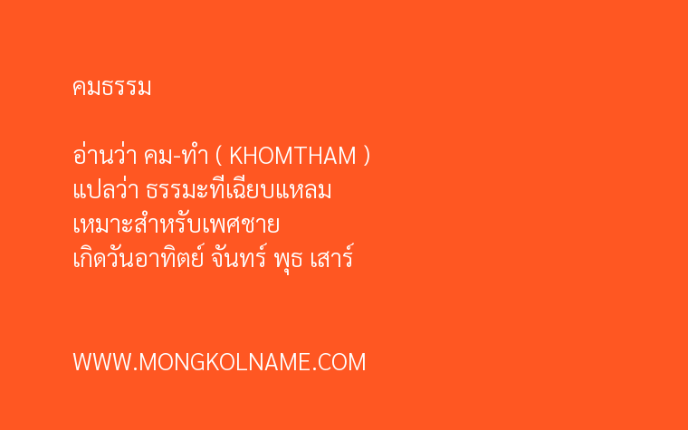 คมธรรม