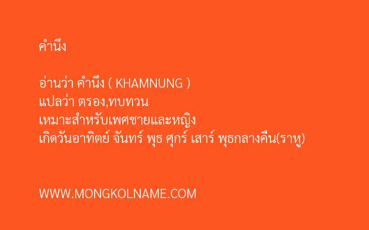 คำนึง