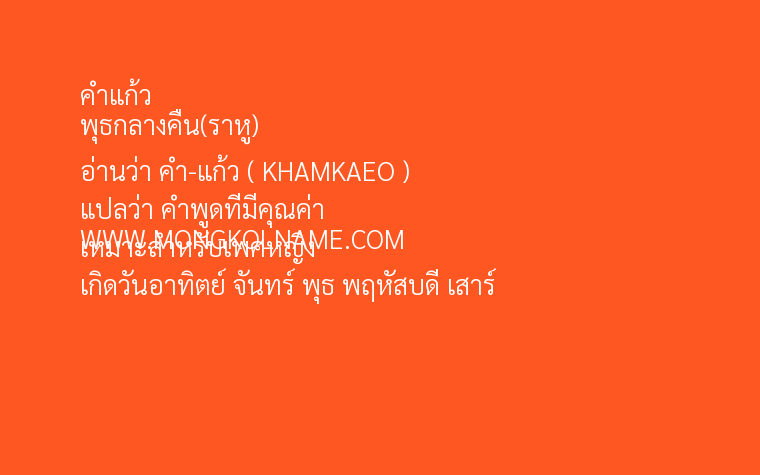 คำแก้ว