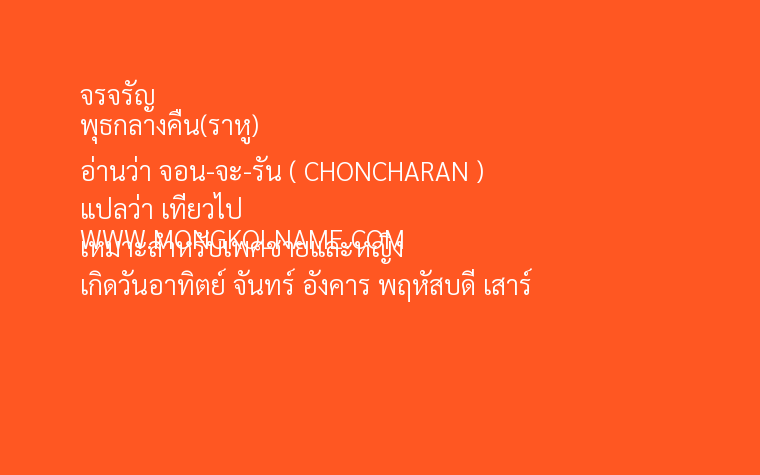 จรจรัญ