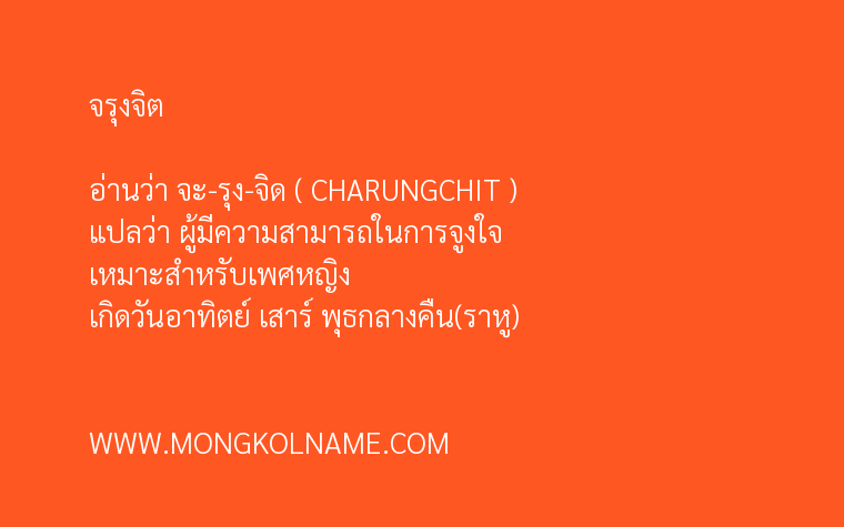 จรุงจิต