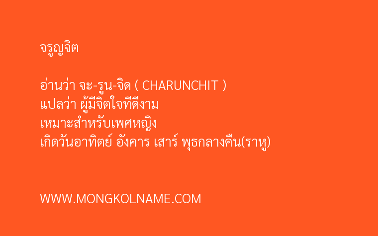 จรูญจิต