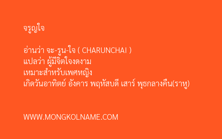 จรูญใจ