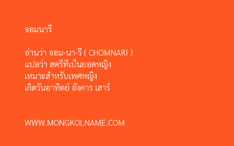 จอมนารี