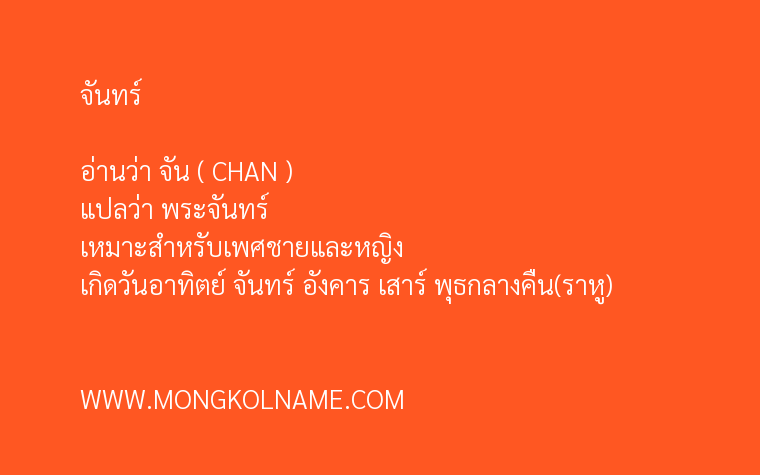 จันทร์