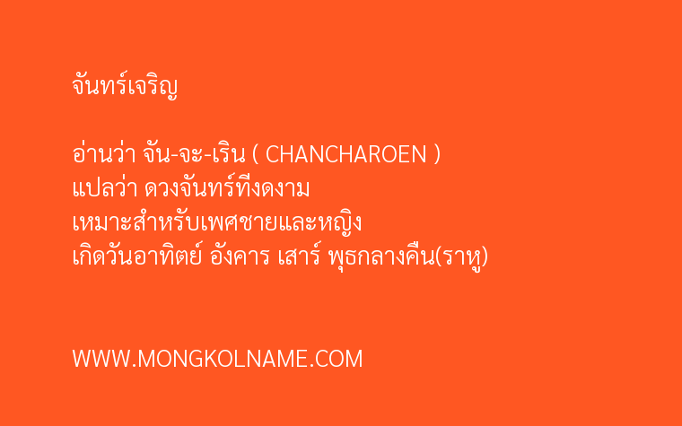 จันทร์เจริญ