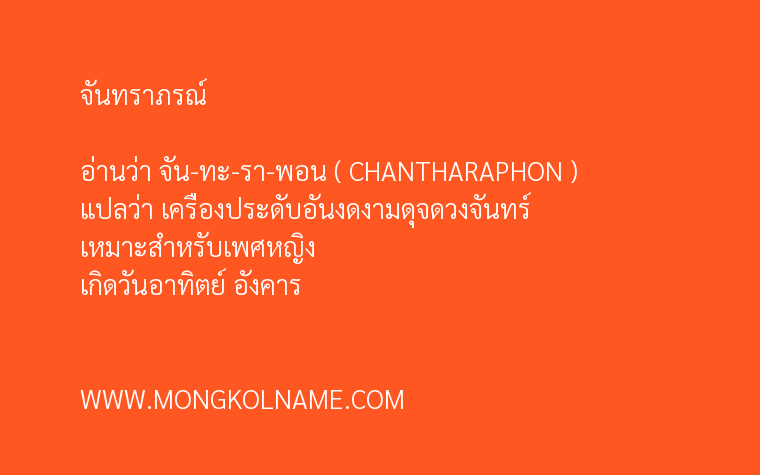 จันทราภรณ์