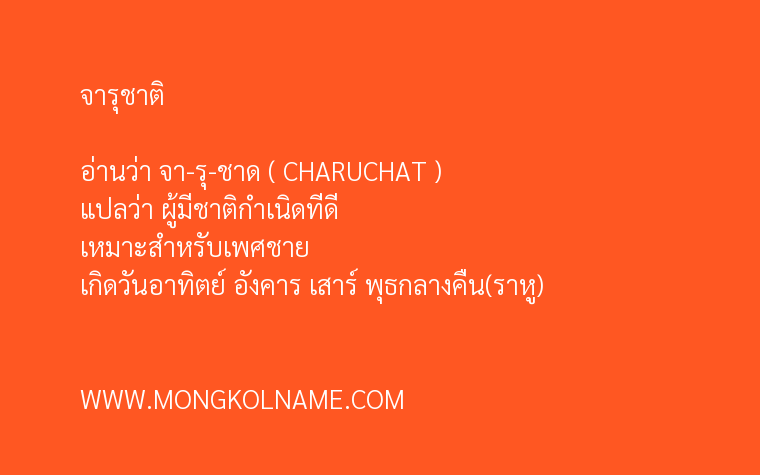 จารุชาติ