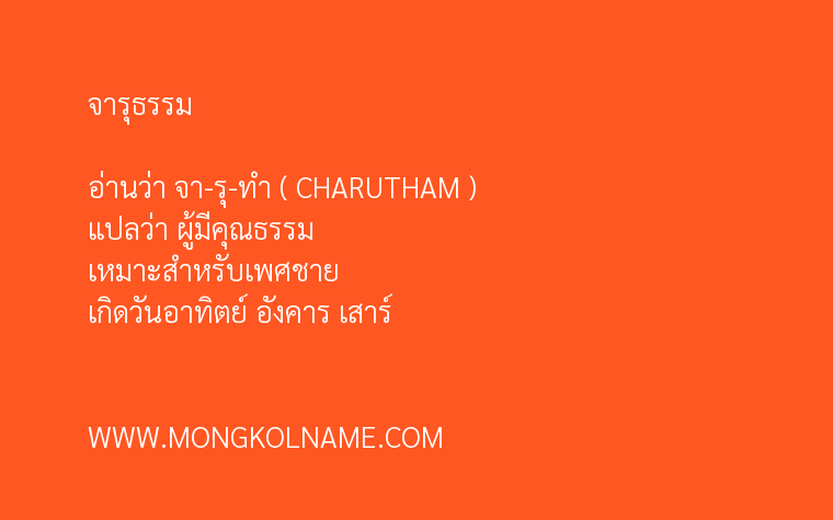 จารุธรรม