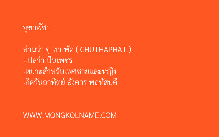 จุฑาพัชร