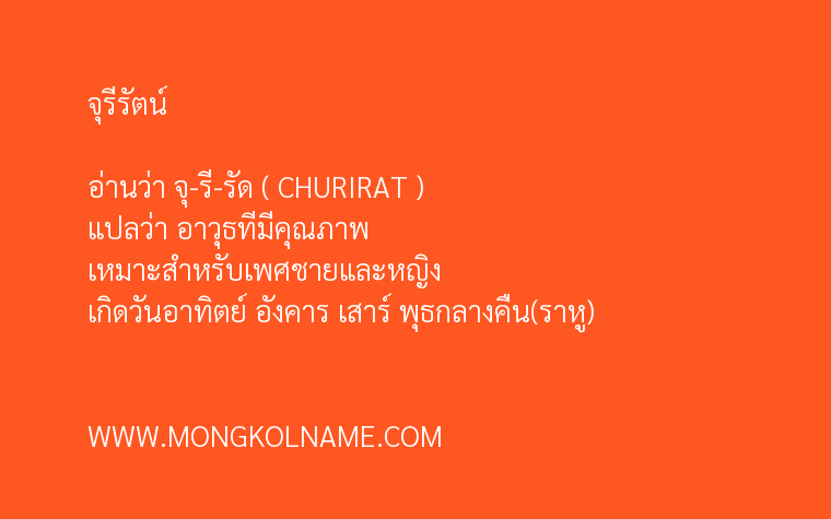 จุรีรัตน์