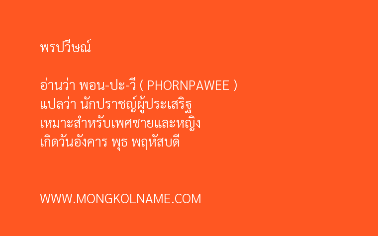 พรปวีษณ์