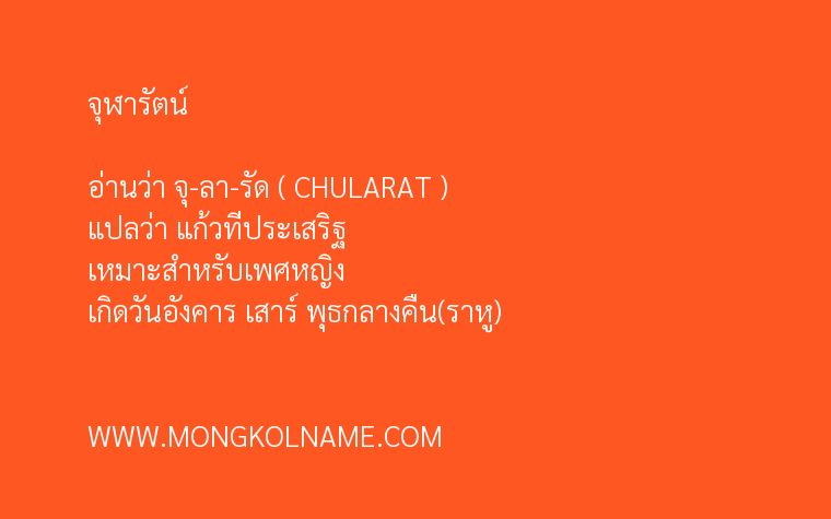 จุฬารัตน์