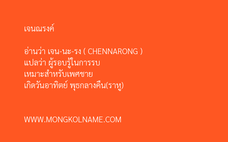 เจนณรงค์