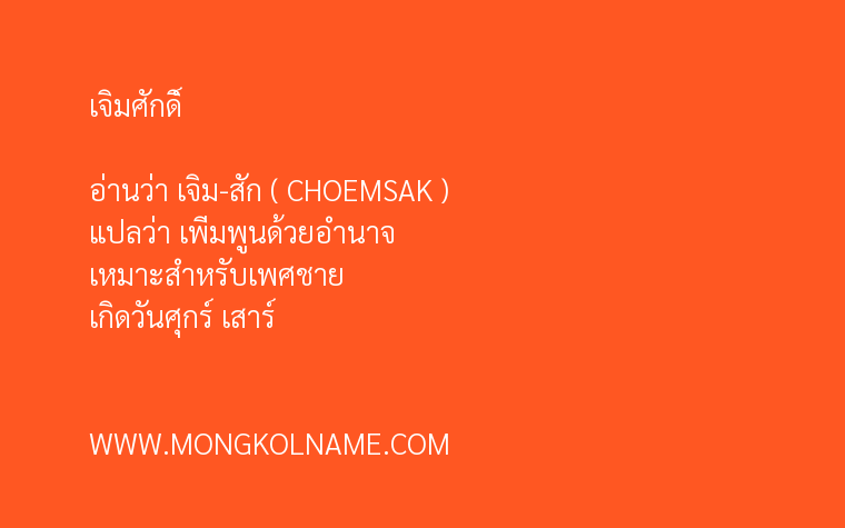 เจิมศักดิ์