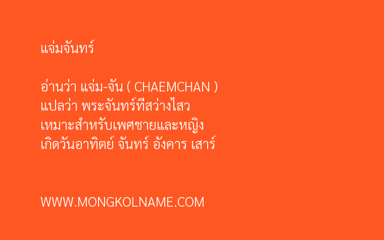 แจ่มจันทร์