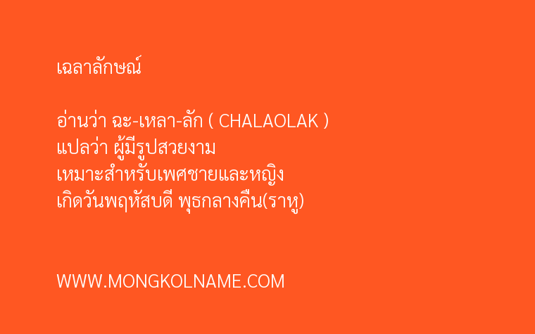 เฉลาลักษณ์