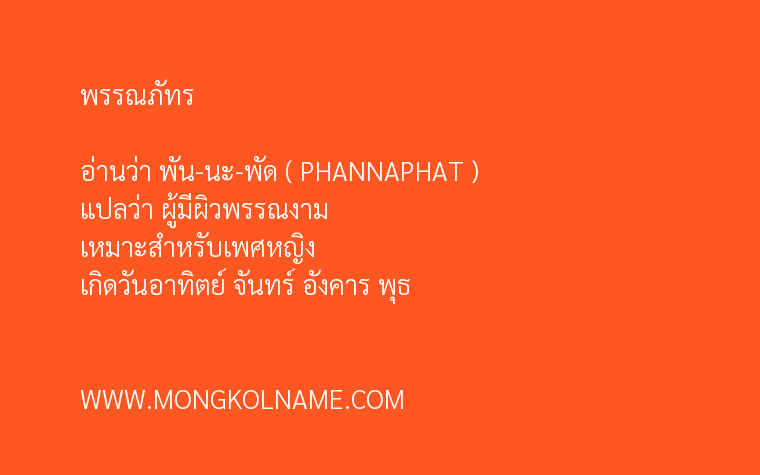 พรรณภัทร