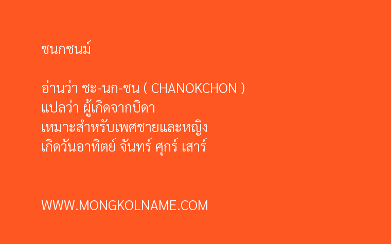 ชนกชนม์