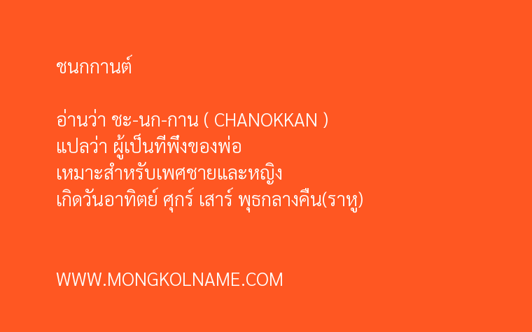 ชนกกานต์