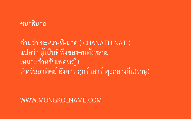 ชนาธินาถ