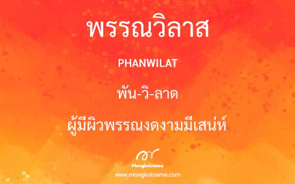 พรรณวิลาส