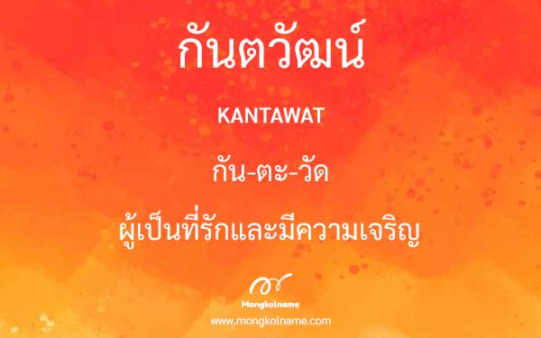 กันตวัฒน์