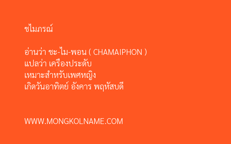 ชไมภรณ์