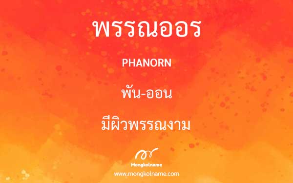 พรรณออร