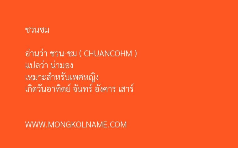 ชวนชม