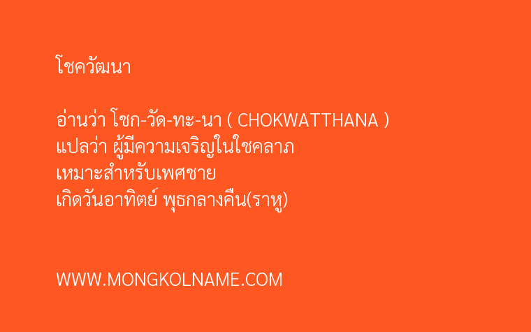 โชควัฒนา