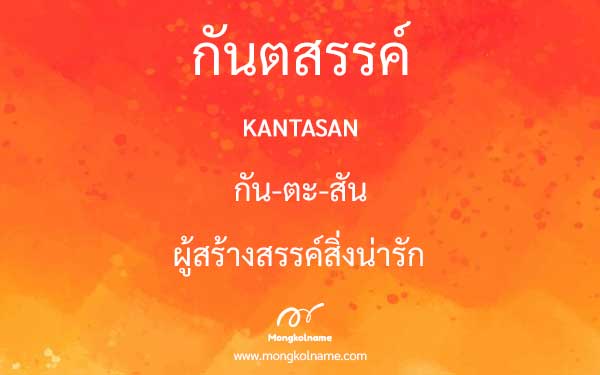 กันตสรรค์